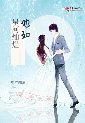 他如星河灿烂