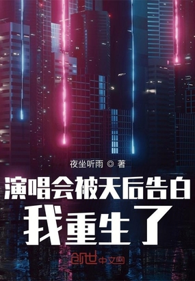 演唱会被天后告白,我重生了