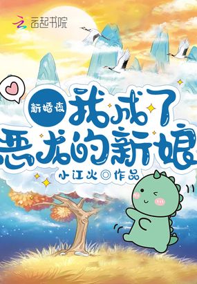 新婚夜,我成了恶龙的新娘