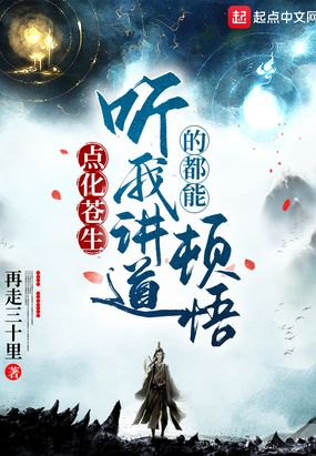 点化苍生,听我讲道的都能顿悟