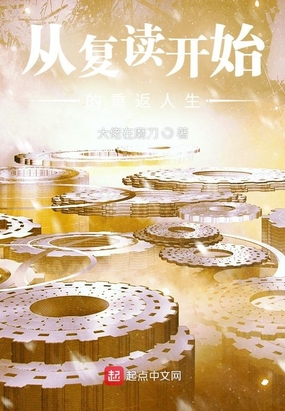 从复读开始的重返人生
