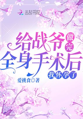 给战爷做完全身手术后,我怀孕了