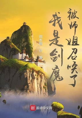 我是剑魔,被师姐召唤了