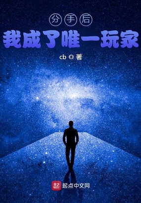 分手后,我成了唯一玩家