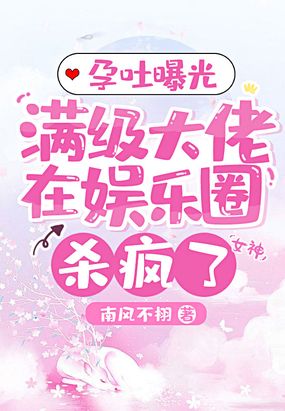 孕吐曝光,满级大佬在娱乐圈杀疯了