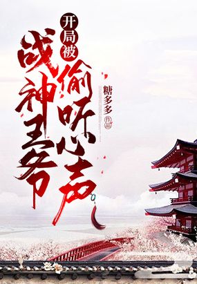 开局被战神王爷偷听心声