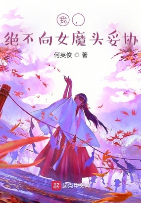 我,绝不向女魔头妥协