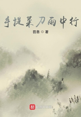 手提菜刀雨中行