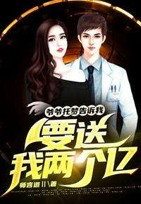 爷爷托梦告诉我,要送我两个亿！