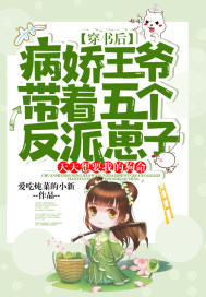 穿书后,病娇王爷带着五个反派崽子,天天想要我的狗命