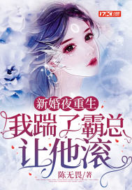 新婚夜重生,我踹了霸总让他滚