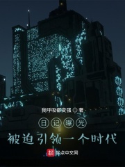 日记曝光,被迫引领一个时代