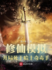 修仙模拟,开局死于哈士奇毒手